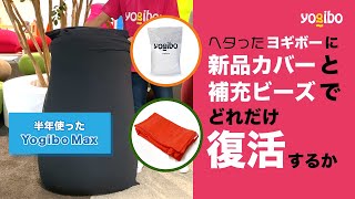 ヘタったヨギボーに新品カバーと補充ビーズだけでどれだけ復活するか実験！