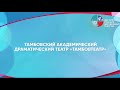 &quot;Апрельский романс&quot; - Тамбовский академический драматический театр &quot;ТамбовТеатр&quot;