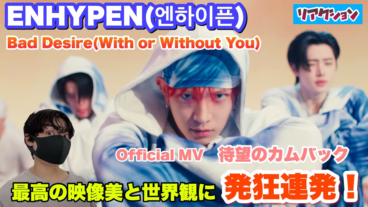 ENHYPEN(엔하이픈)「Bad Desire (With or Without You)」Official MVリアクション！ヴァンパイアコンセプトが色濃く映像美で表現される