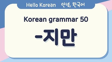 Learn Korean Basic grammar 안녕, 한국어 배우기 - 한국어 문법 50 [-지만] Learning Korean - Korean Basic grammar