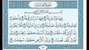 سورة الغاشية من آية ١٢ إلى آية ٢٠