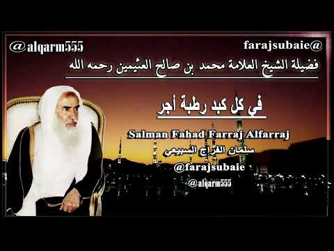 في كل كبد رطبة أجر العلامة الشيخ محمد بن عثيمين رحمه الله