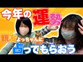 #14【吉住】マブダチよっちゃんに今年の運勢を占ってもらおう!!