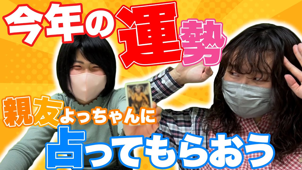 #14【吉住】マブダチよっちゃんに今年の運勢を占ってもらおう!!