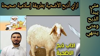 كيف أذبح الأضحية بطريقة صحيحة؟ ما هي اداب وسنن الذبح؟ ومتى يبدأ الذبح ومتى ينتهي؟ محمدسعدالمحروقي