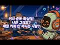 커피 중독 확실해!💿신곡🎶 나만 그래요? 매일 커피 안 마시는 사람? #드라이브할때듣는음악 #기분좋은음악 #kpop #드라이브할때듣는음악 #신나는음악 #hoyhoyamusic