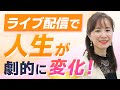 おしゃべり起業：ライブ配信で人生が劇的に変化！　三浦さやか