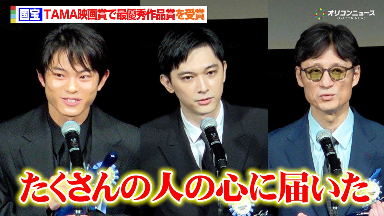 『国宝』が最優秀作品賞を受賞！“W喜久雄”吉沢亮＆黒川想矢と李相日監督が歓喜「たくさんの人の心に届いた」　『第17回TAMA映画賞授賞式』