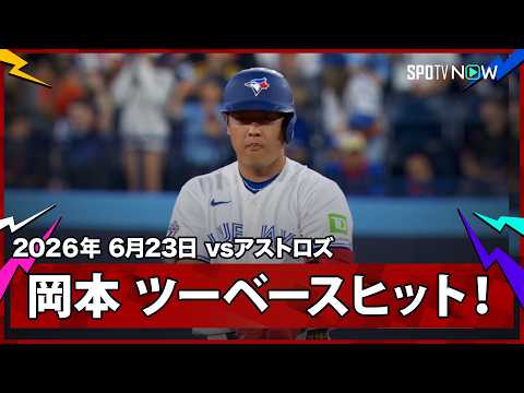 【岡本和真 マルチ安打となるツーベースヒット！】アストロズvsブルージェイズ MLB2026シーズン 6.23
