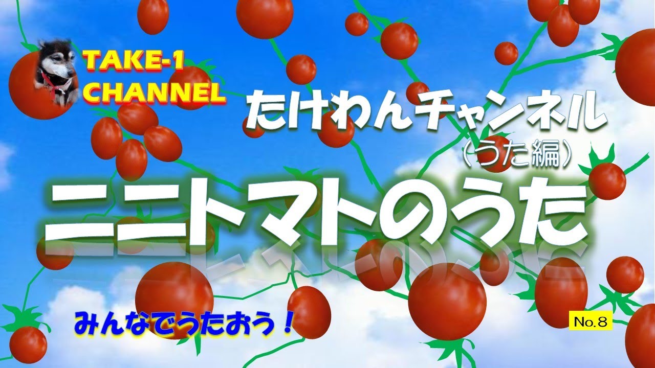 ミニトマトのうた - YouTube