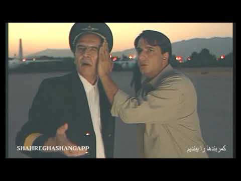     05 کمربندها را ببندیم 05 بدون سانسور