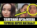 Мына Сага!Толгонай Арзыкеева ТОЙ  куну белгилуу болдубу?Асел Кадырбекова Нурланды суйундуруп!