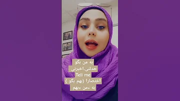 اخبرنی تعلم شوية کلمات فارسي 2023shorts 