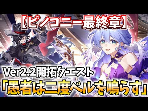 【ピノコニー完結】開拓クエスト「愚者は二度ベルを鳴らす」やる！【崩壊スターレイル】