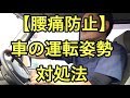 【腰痛防止】車の運転姿勢と対処法