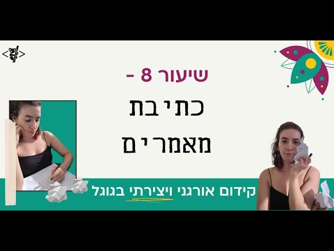 שיעור 8 - כתיבת מאמרים לאתר | מדריך קידום אורגני יצירתי! קידום בגוגל SEO | 2021 | קואליטי ווב