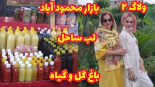 ولاگ (۲) خرید از بازار محمودآباد ،لب ساحل،گلخانه‌ با (عمه کتی )