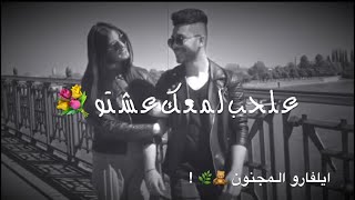 اغاني حب جديدة للعشاق 😍💕حالات واتس اب رومانسية-اجمل مقاطع حب للعشاق قصيرة 😍❤️-2019