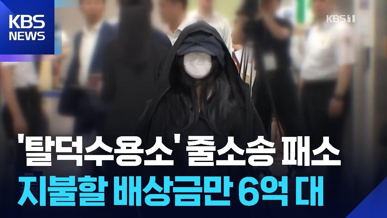 유튜버 ‘탈덕수용소’ 줄소송 패소…수억 원 지급해야 [잇슈 컬처] / KBS 2026.04.30.