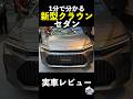 1分で分かる!新型クラウンセダン実車レビュー!New Crown Sedan review!