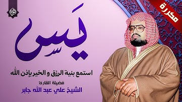 سورة يس مكررة (بدون اعلانات) | بصوت الشيخ علي جابر | استمع بنية الرزق والخير بإذن الله