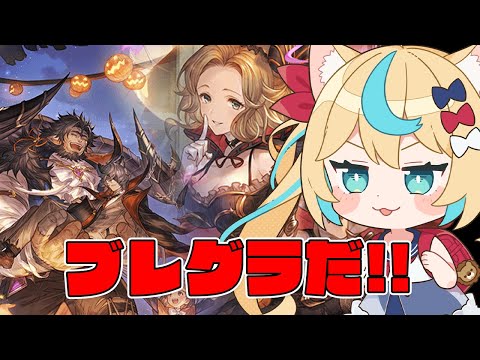 ブレグラおわらす【グランブルーファンタジー】【VTuber #獅堂リオ】