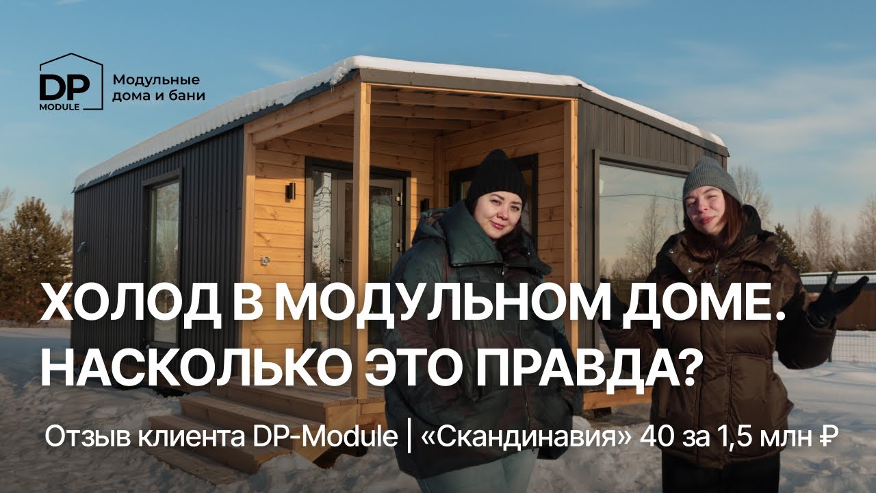 ТЕПЛО ЛИ В МОДУЛЬНОМ ДОМЕ ЗА 1,5 МЛН? Отзыв клиента на дом от DP-Module