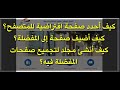 خيارات المفضلة في متصفح 