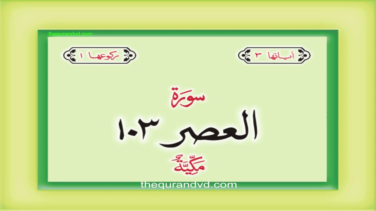 Surah 103 Chapter 103 Al Asr Quran With Urdu Hindi Translation YouTube surah-103-chapter-103-al-asr-quran-with-urdu-hindi-translation-youtube