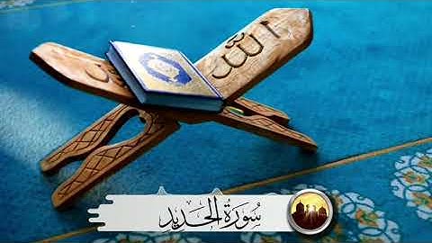 سورة الحديد للقارئ إسلام صبحى تلاوه خاشعه تريح القلب Sourate Alhadid Islam Sobhy