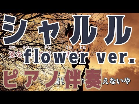 【ニコカラ】シャルル -Piano Ver.-（Off Vocal）【flower】