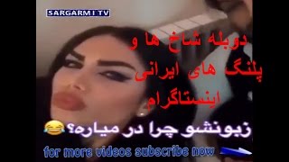 دوبله شاخ ها و پلنگ های ایرانی اینستاگرام palange irani jadid - ۱۱