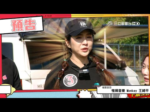 【綜藝玩很大預告】EP383 幫手選對，如虎添翼！讓你看看高爾夫女王的威力！