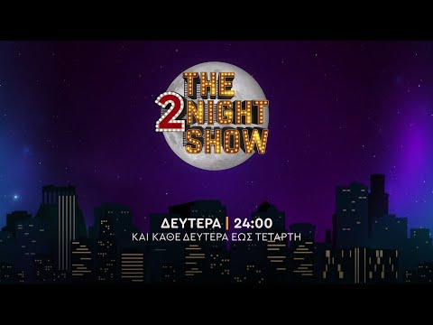 The 2night show – Δευτέρα στις 24:00