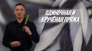 КРУЧЕНАЯ ПРЯЖА, ДВУНИТКА ИЛИ ТРЕХНИТКА? КАК ДОБИТЬСЯ РАВНОВЕСНОСТИ