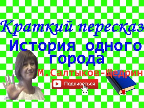 Краткий пересказ М.Салтыков-Щедрин "История одного города" по главам