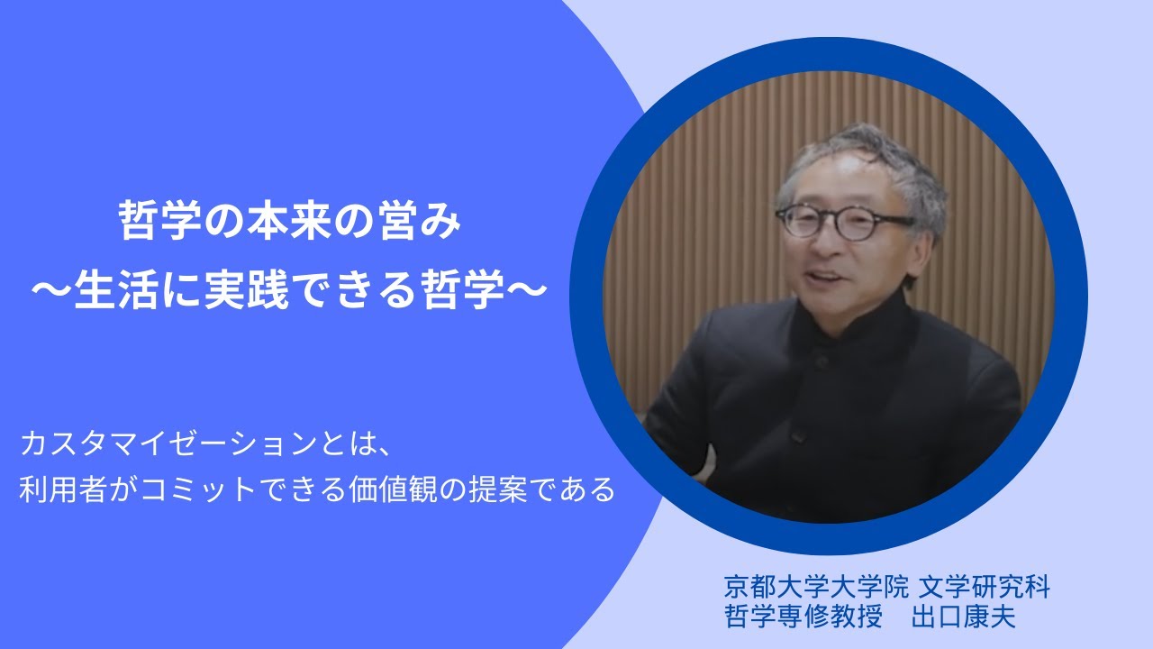 【お金のデザイン×京都大学 第2期共同研究レポート③】哲学の本来の営み~生活に実践できる哲学~ カスタマイゼーションとは、利用者がコミットできる価値観の提案である