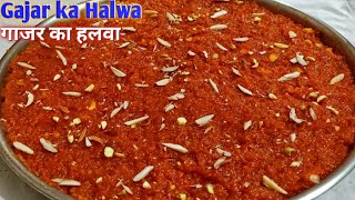 गाजर का हलवा बनाने की विधि - Simple And Delicious Gajar Ka Halwa - Carrot Halwa Recipe - ગાજરનો હલવો