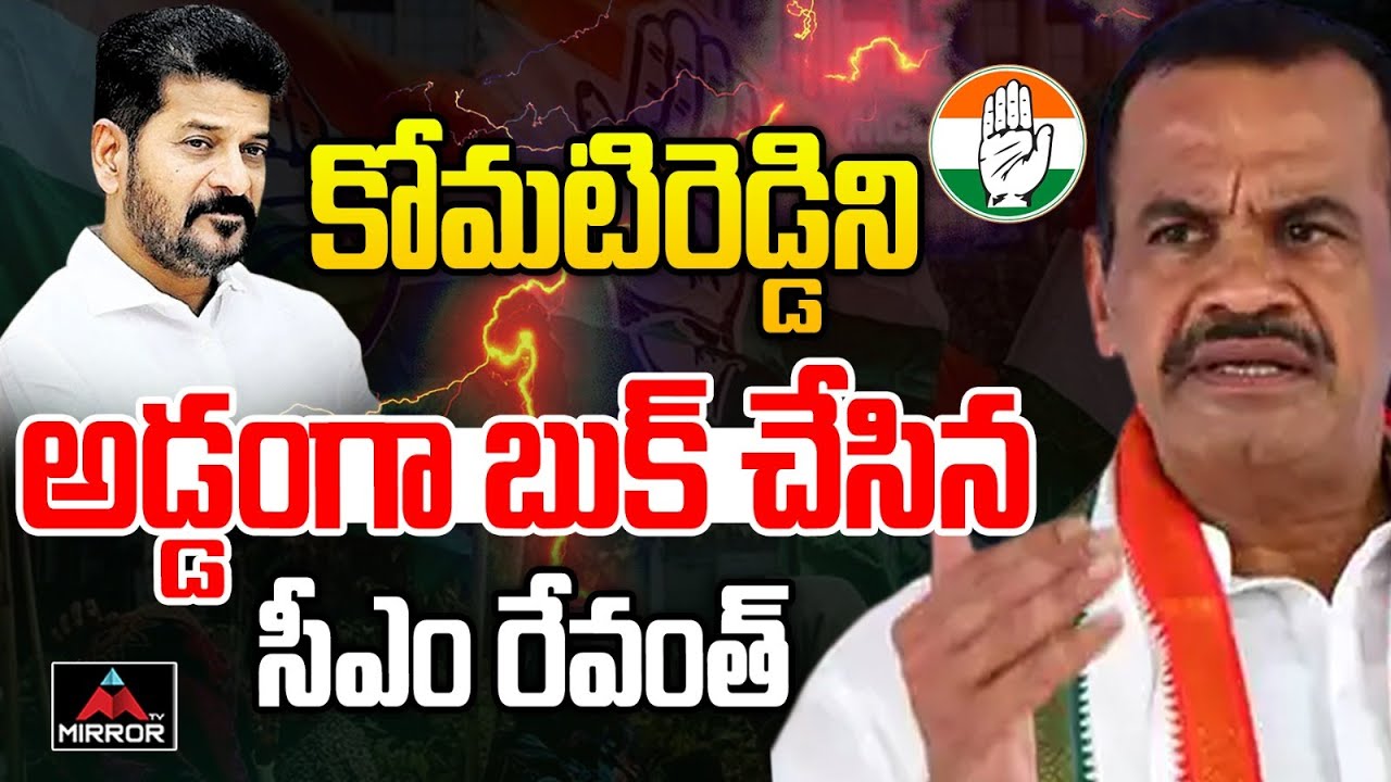 కోమటిరెడ్డిని అడ్డంగా బుక్ చేసిన సీఎం రేవంత్ | CM Revanth Reddy ...