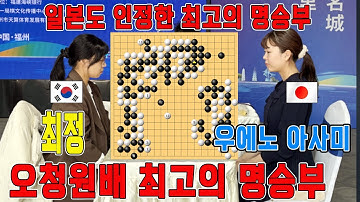 "우승1억" 일본마져도 인정한 최고의 명승부!! 결론은 반집이였다!!! [8회 오청원배 여자 세계바둑오픈 준결승] 최정VS우에노 아사미 하이라이트 12.5. #최정#김은지