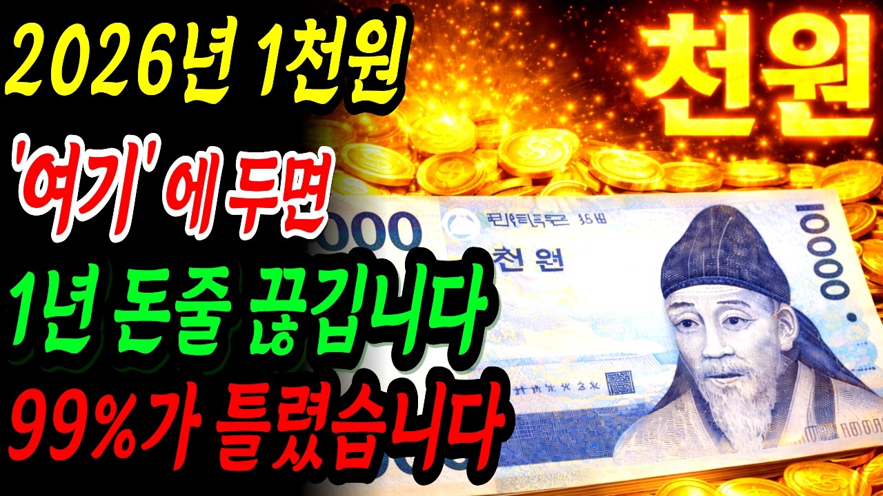 2026년 병오년, 통장 아무 데나 두는 순간 집안 돈줄 끊깁니다! 반드시 ‘이 자리’에 두세요 | 재물운｜부자되는 풍수비법