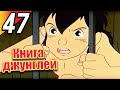 Книга джунглей | эпизод 47 | весь эпизод | Русский | The Jungle Book