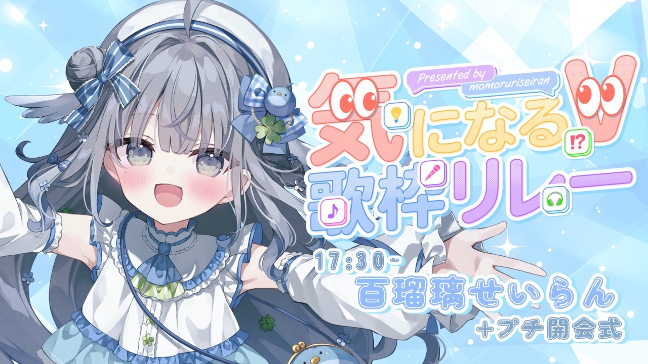 〘 #気になるV歌枠リレー 〙透明感マシマシでまいります🐦出演者さんの紹介も💙 karaoke / singing stream〘 百瑠璃せいらん / #Vtuber 〙