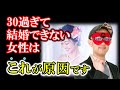 【ゲッターズ飯田】30過ぎて結婚できない女性の共通点とは?「30代女性の婚活」はなぜ苦戦してしまうのか ※五星三心占い 結婚