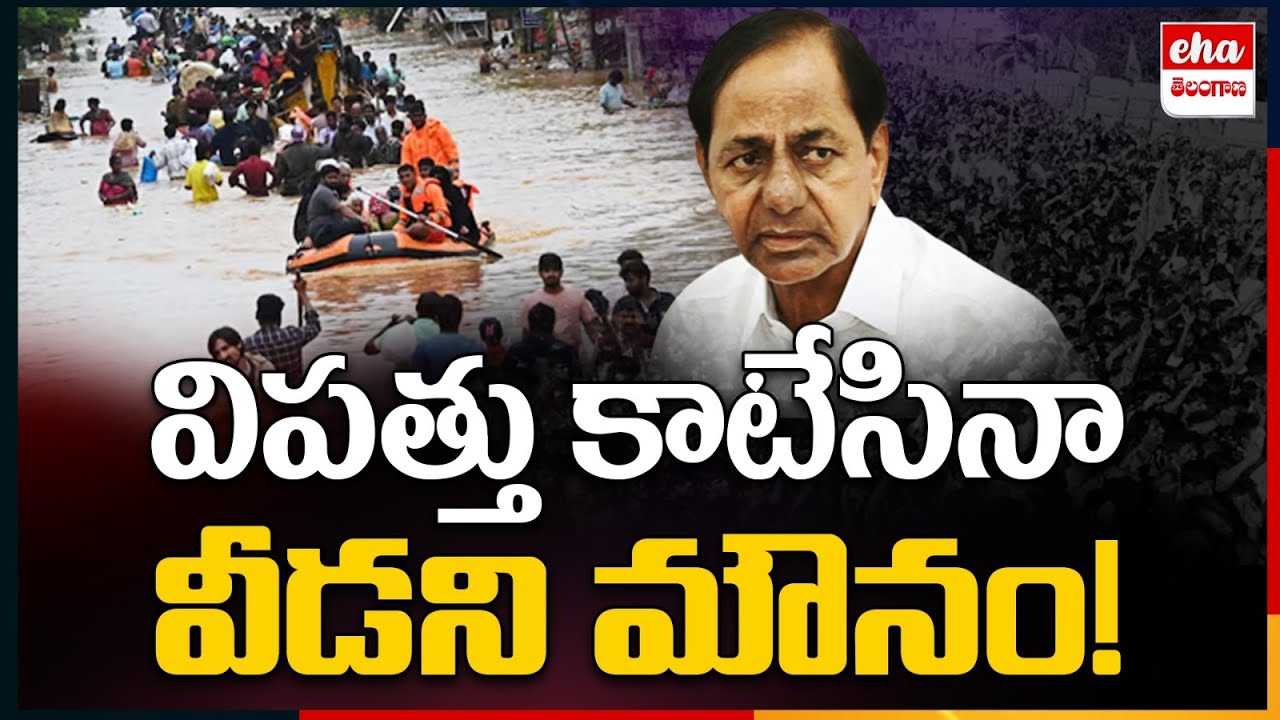 KCR Behind The Silence? Logic What's | Telangana politics | Telangana Floods | Eha Telangana