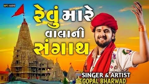 Revu Mare Vala Ni Sangath - 4K Video - Gopal Bharwad - Jigar Studio