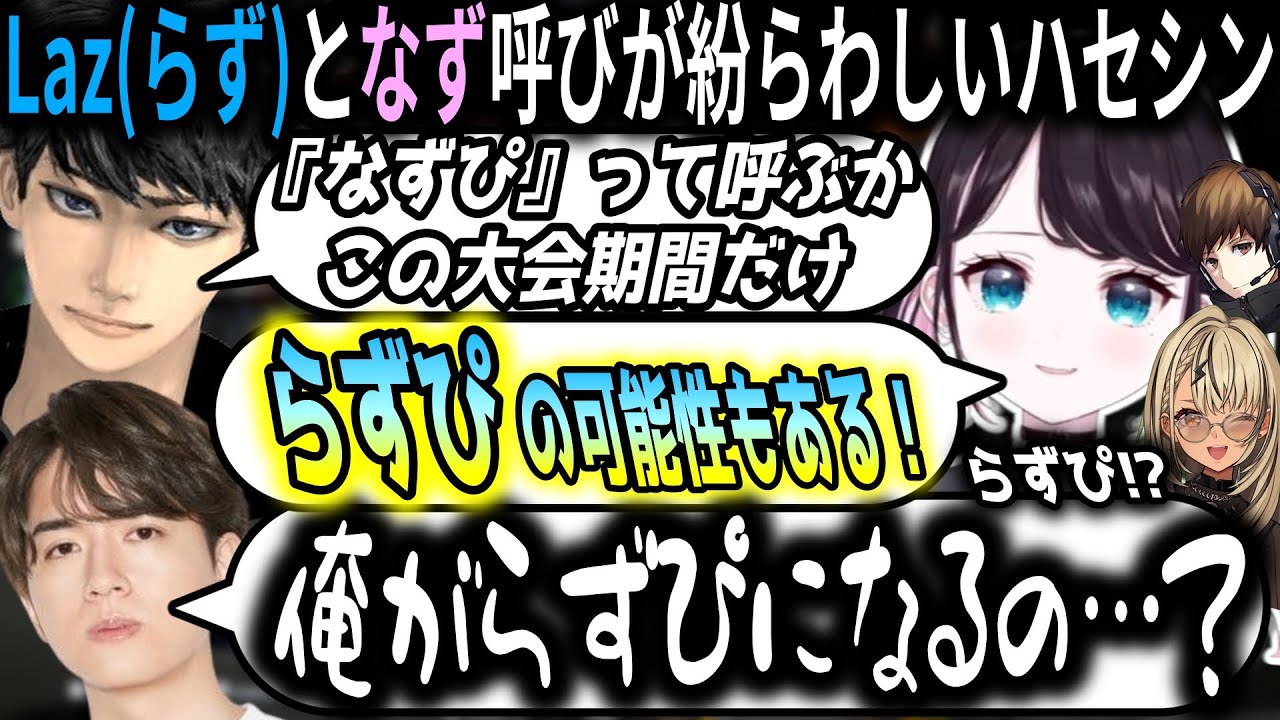 ハセシンのLaz(らず)となず呼びを聞き間違えないようにするためLazの新しい呼び名を提案する花芽なずなと神成きゅぴ【ぶいすぽっ！/切り抜き】