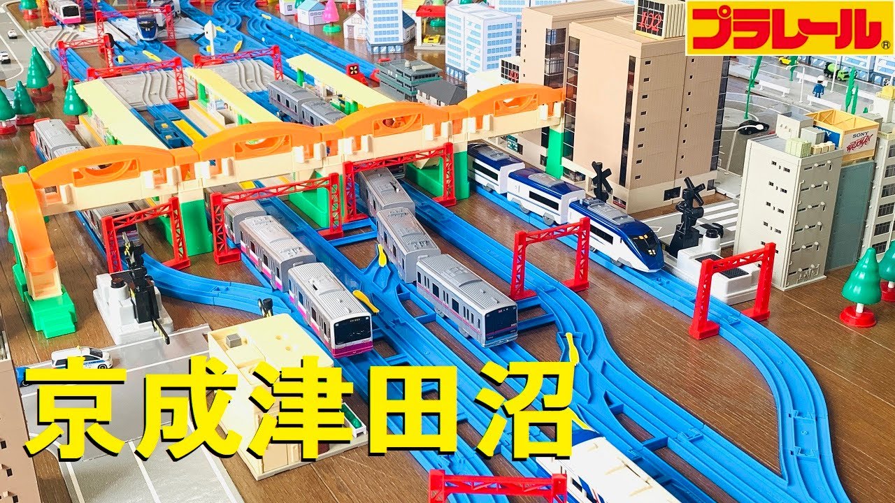 【プラレール】京成線、新京成線の乗り入れする京成津田沼駅を再現してみた