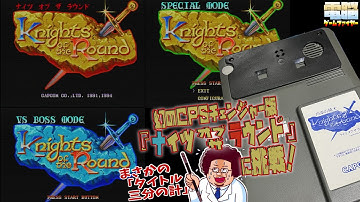 【電ゲーSPECIAL】幻のCPSチェンジャー版『ナイツ オブ ザ ラウンド』に挑戦！【裏モード大充実!?】
