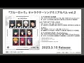 『ブルーロック』キャラクターソングミニアルバム vol.2視聴動画